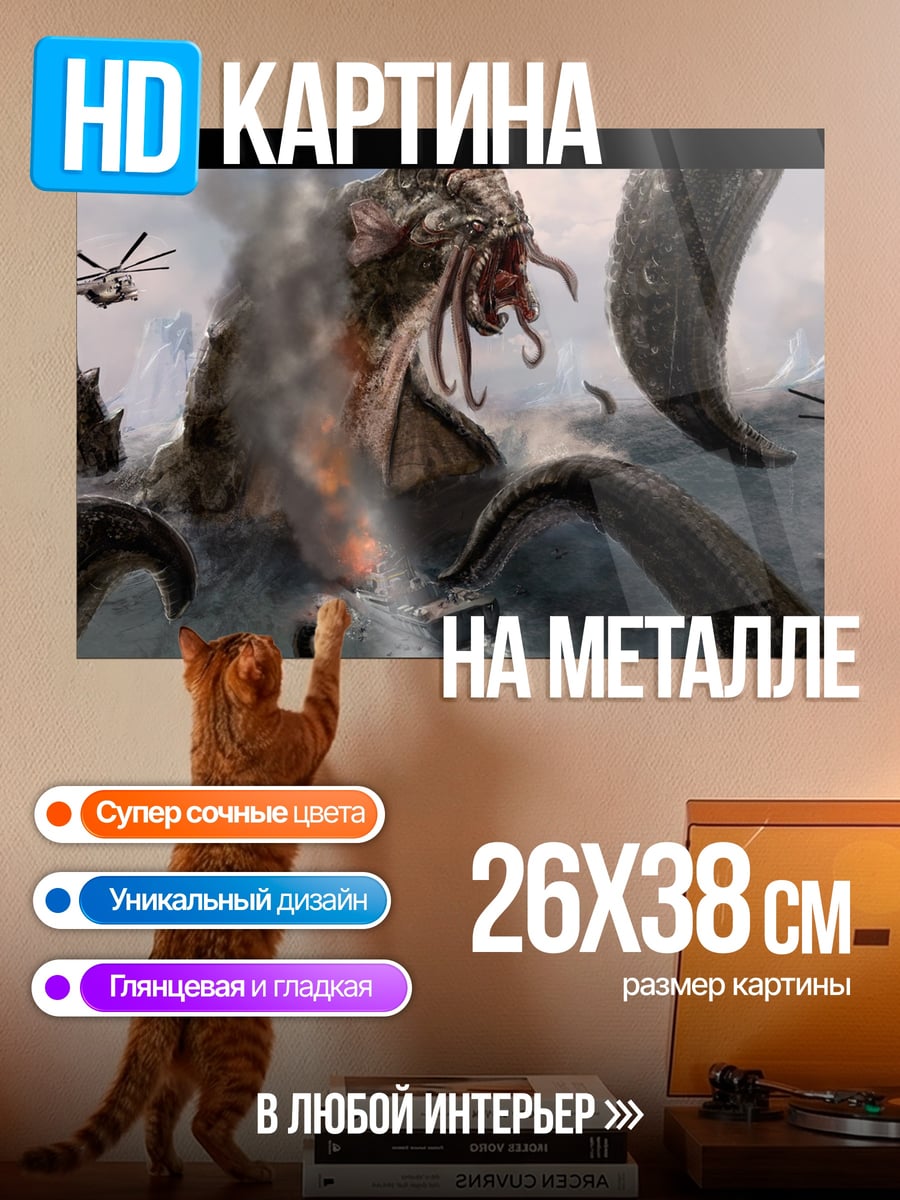 Картина на металле Морское чудовище Ктулху