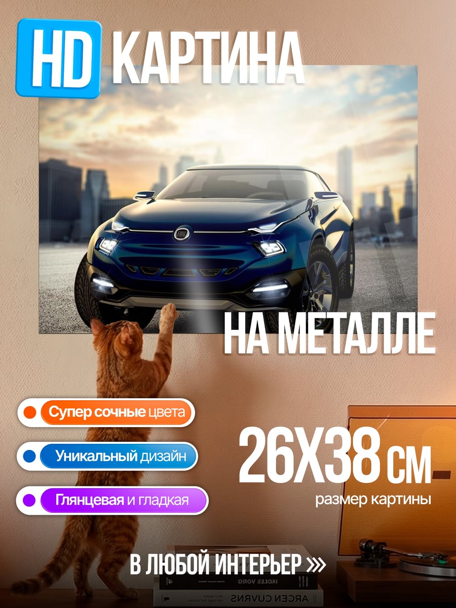 Картина на металле Концепткар Fiat
