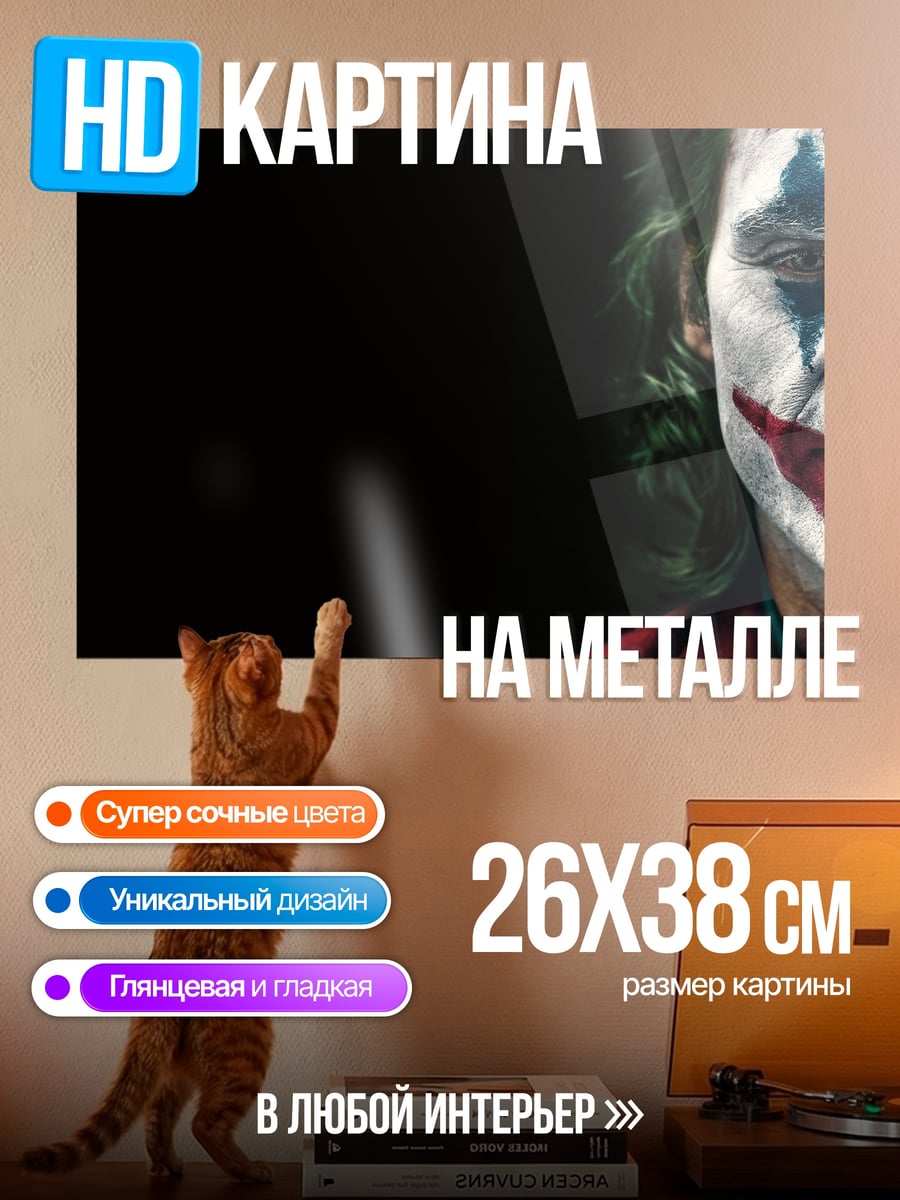 Картина на металле Джокер крупным планом