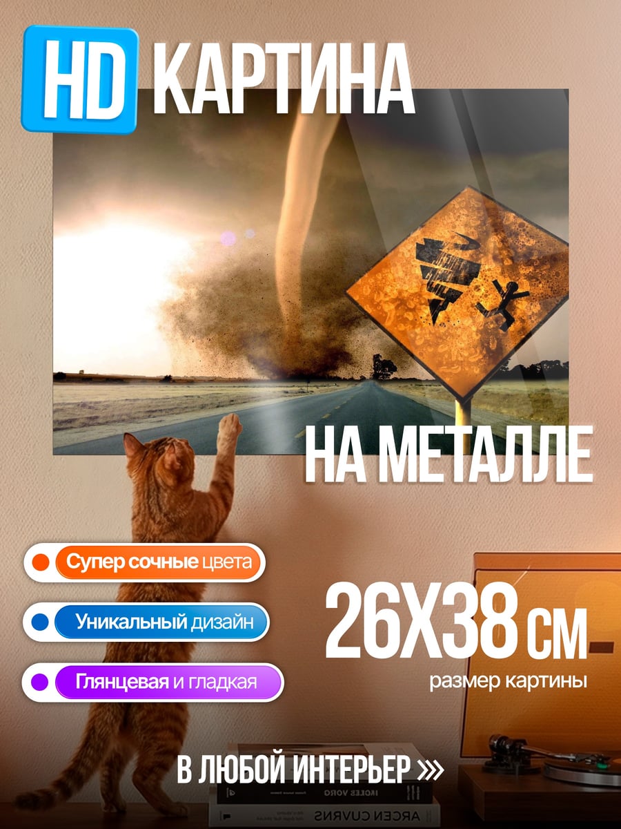 Картина на металле дорога в торнадо