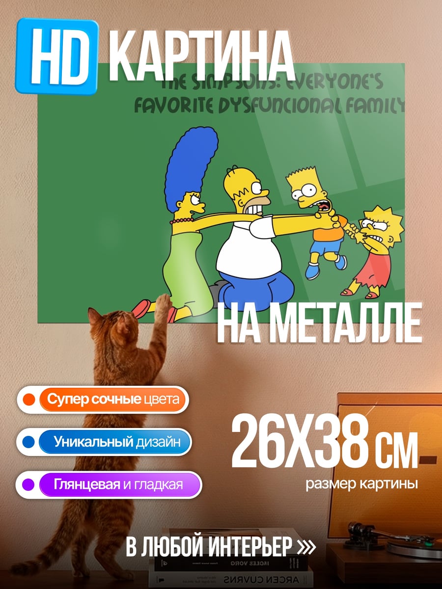 Картина на металле Симпсоны дисфункциональная семья