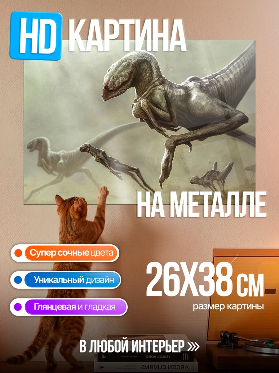 Картина на металле бегущие динозавры