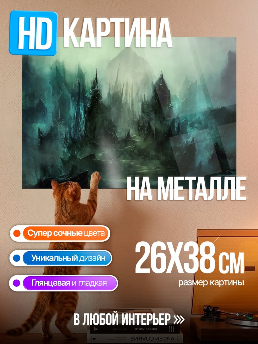 Картина на металле Туманные горы