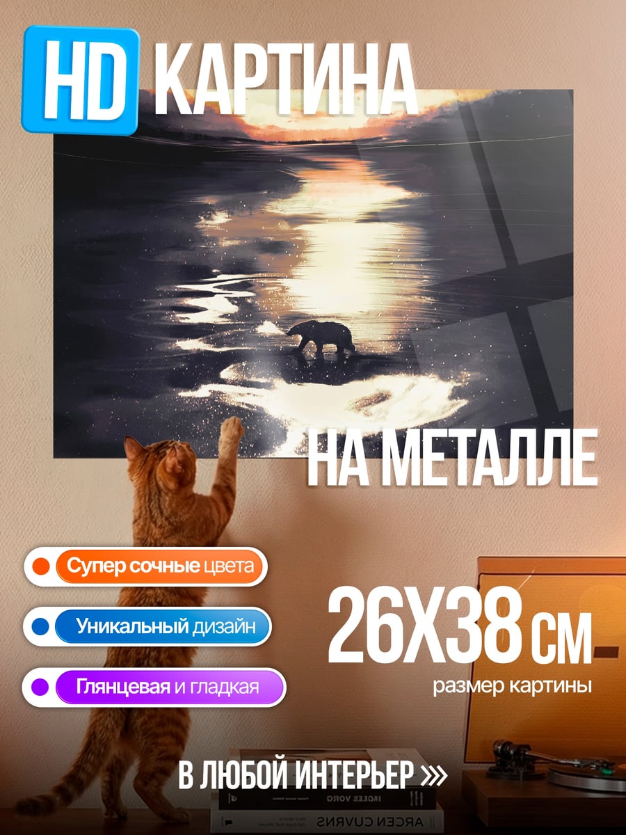 Картина на металле белый медведь закат