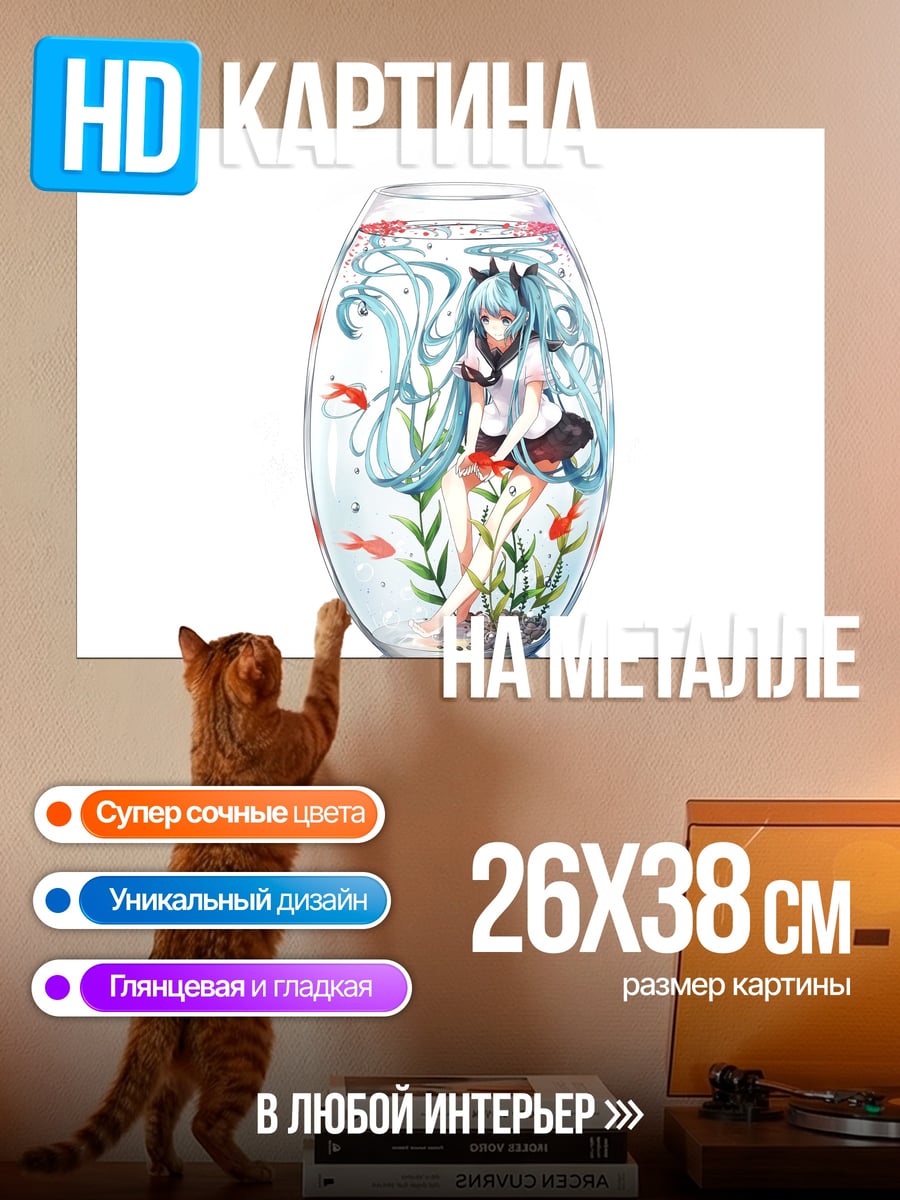 Картина на металле аквариум Мику