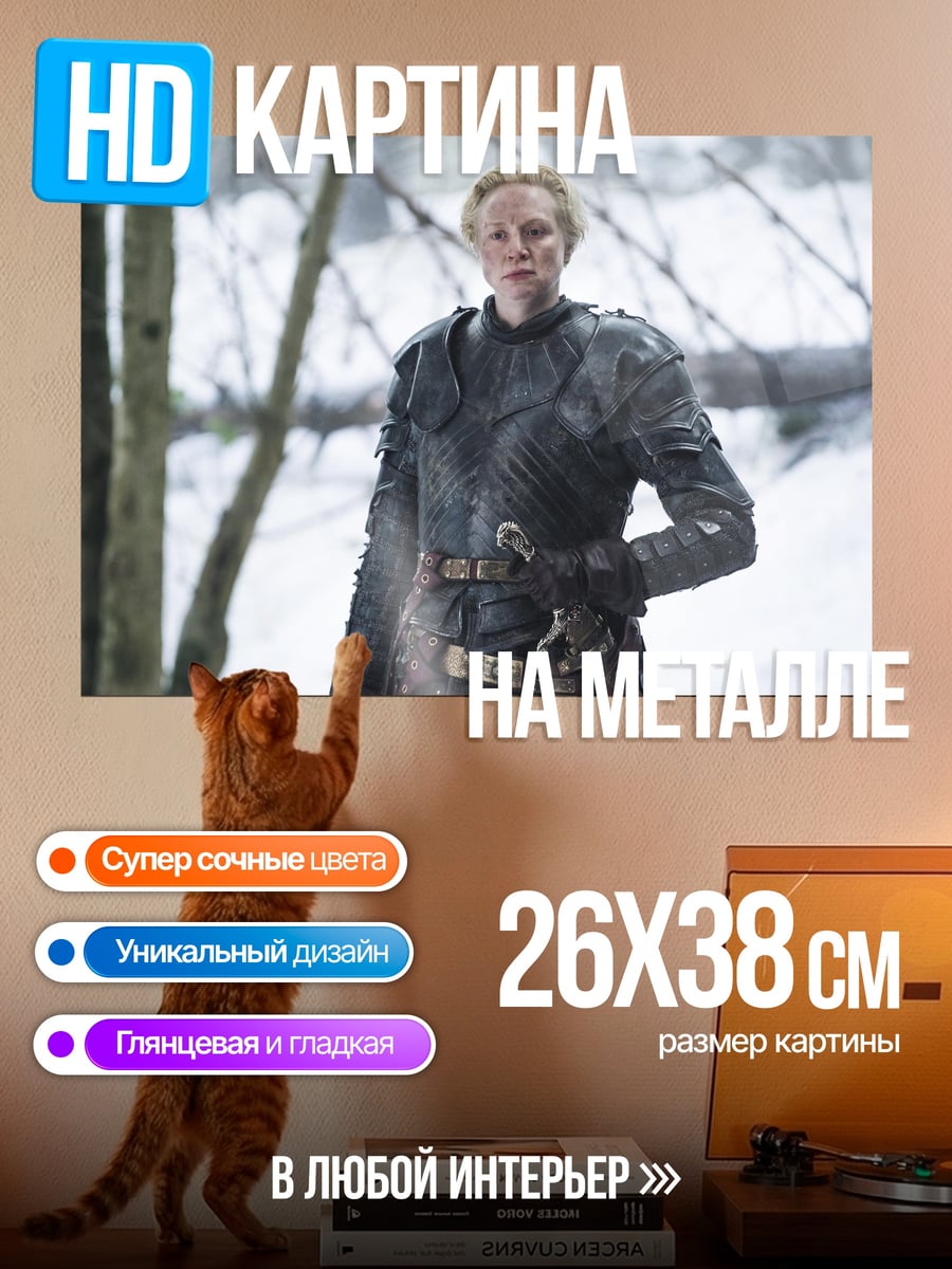 Картина на металле Бриенна Тарт