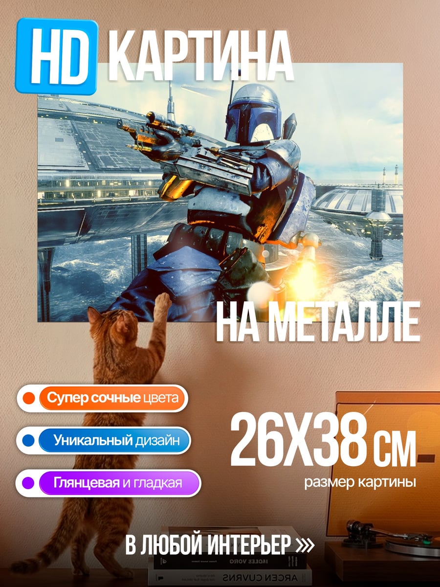 Картина на металле Джанго Фетт стреляет