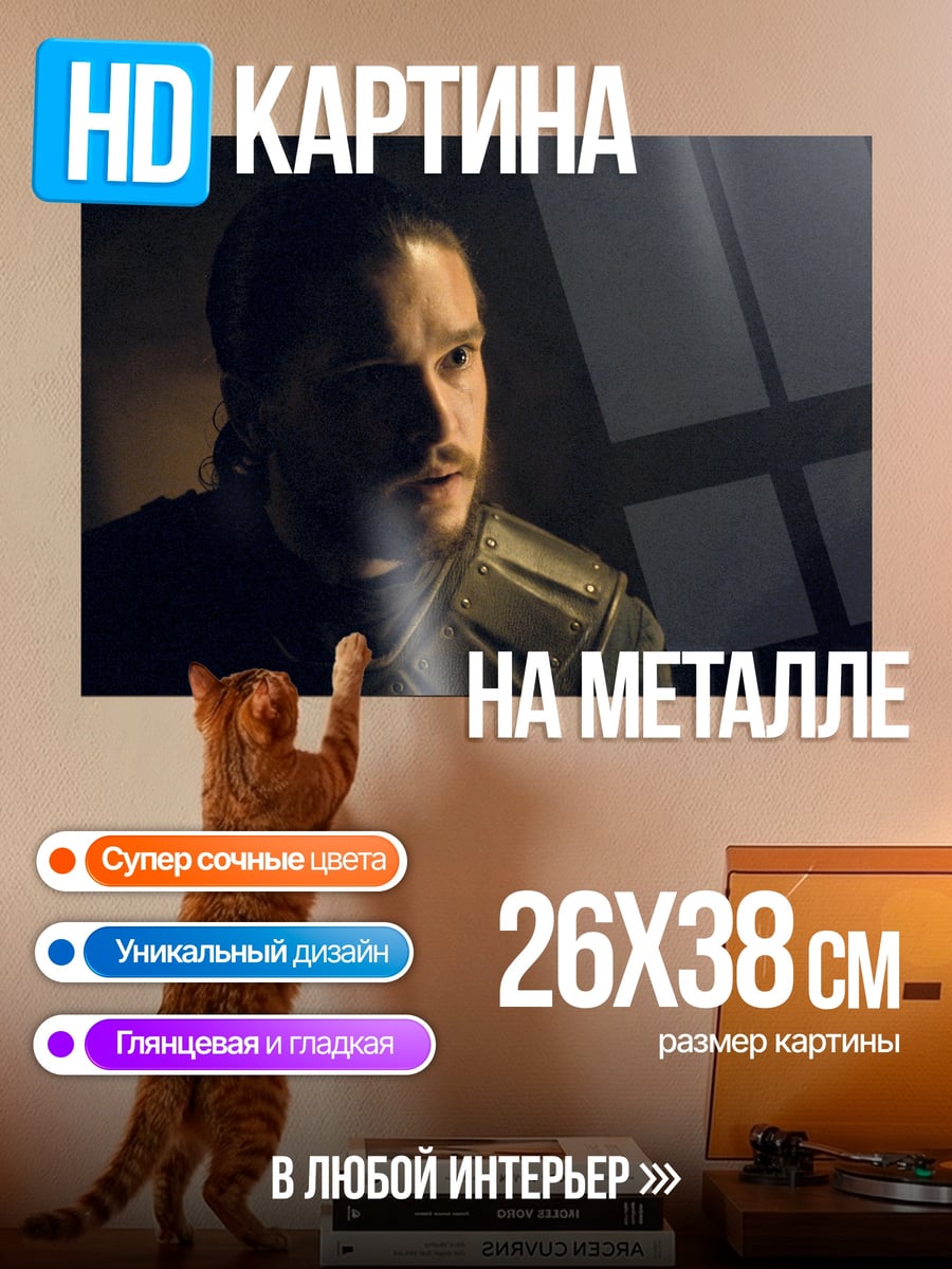 Картина на металле Джон Сноу