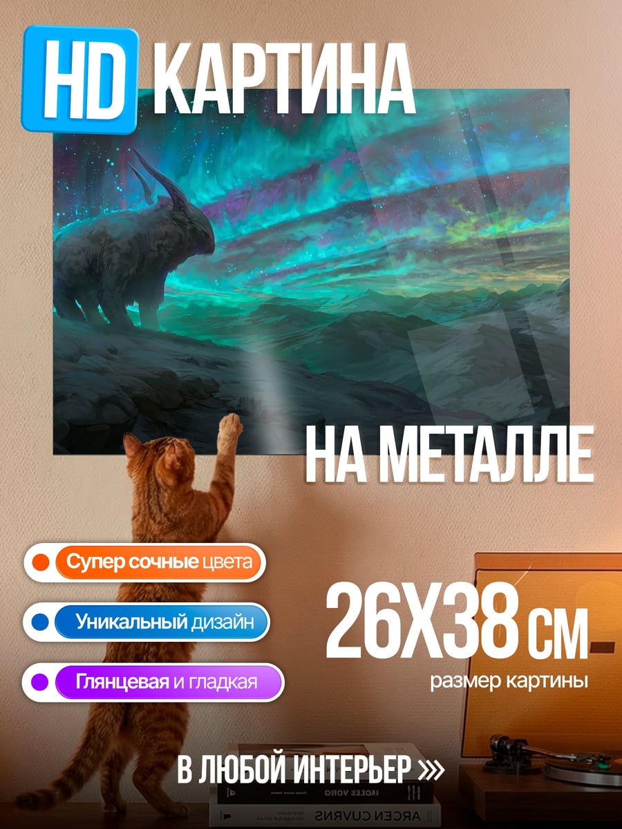 Картина на металле Единорог Северное Сияние