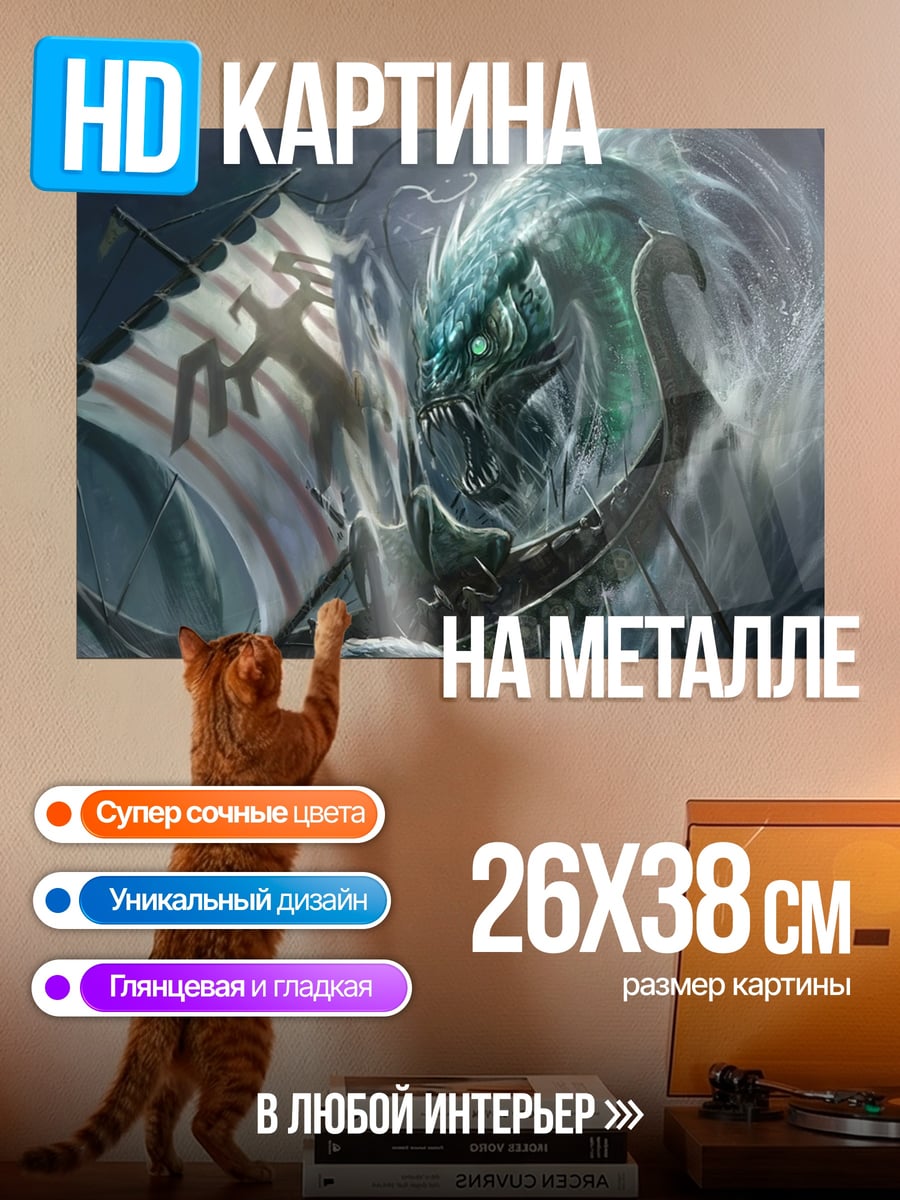 Картина на металле Морской Змей Корабль