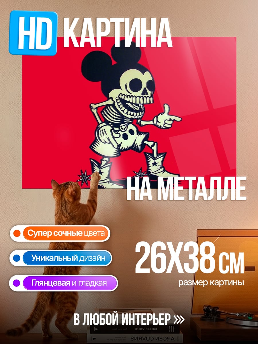 Картина на металле скелет Микки Мауса