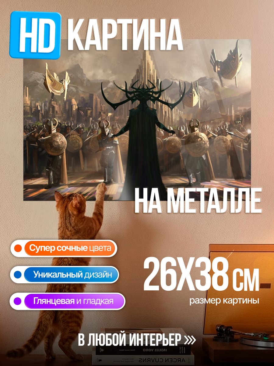 Картина на металле Хела Асгард