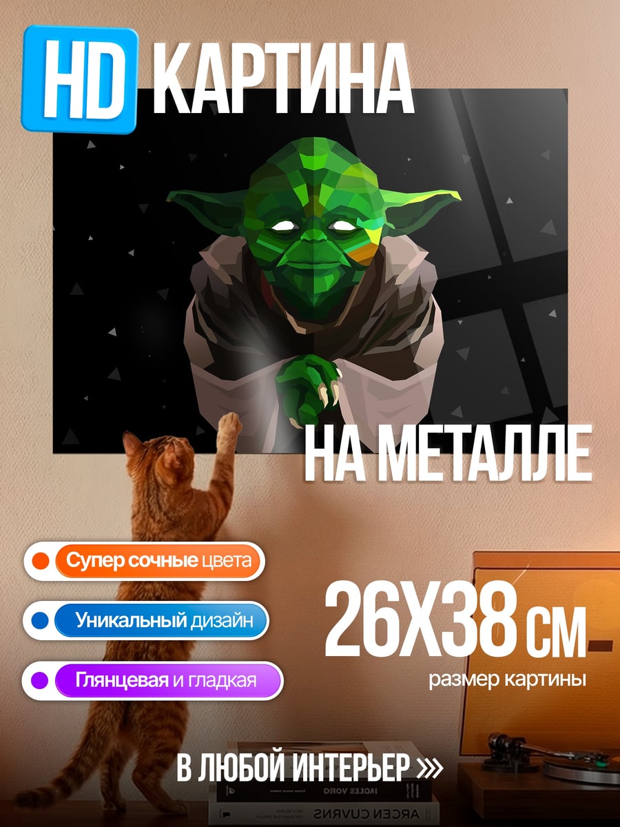 Картина на металле Йода космос
