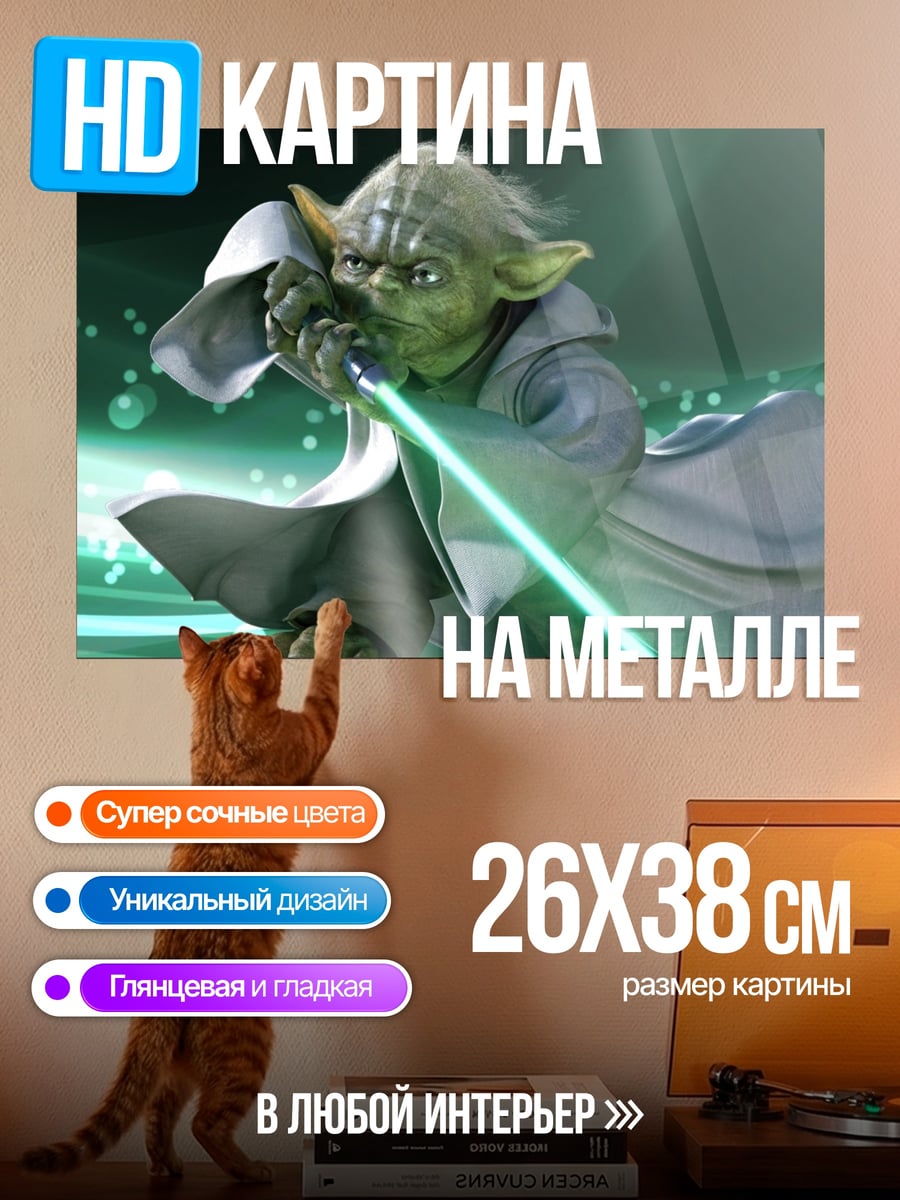Картина на металле Йода световой меч