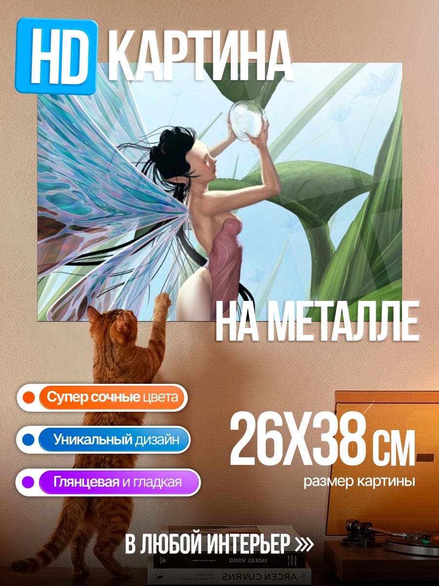 Картина на металле фея с крыльями