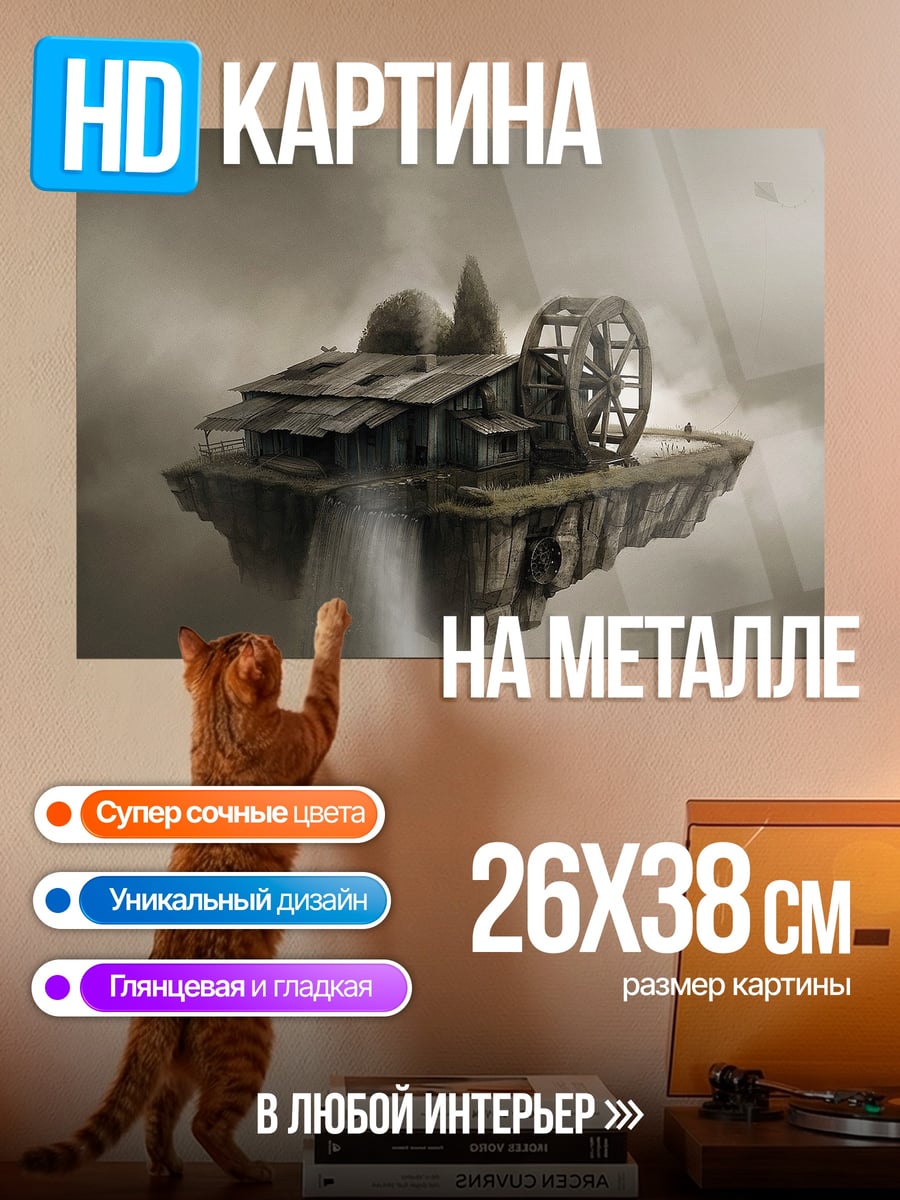 Картина на металле Летающая мельница