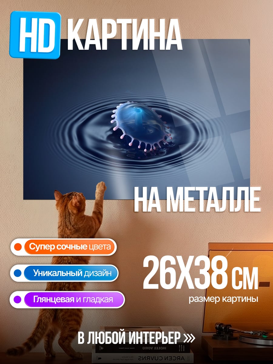 Картина на металле Капля воды