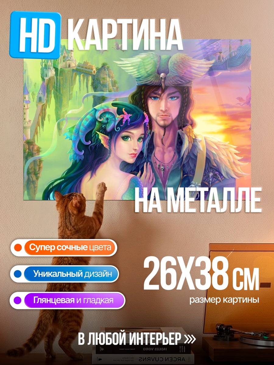 Картина на металле Пара фэнтези