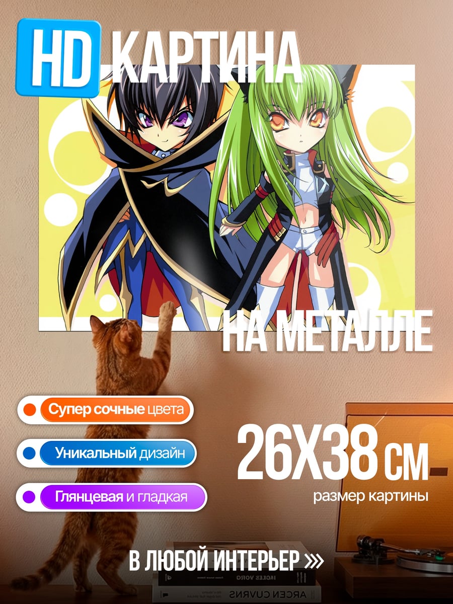 Картина на металле Лелуш и Си