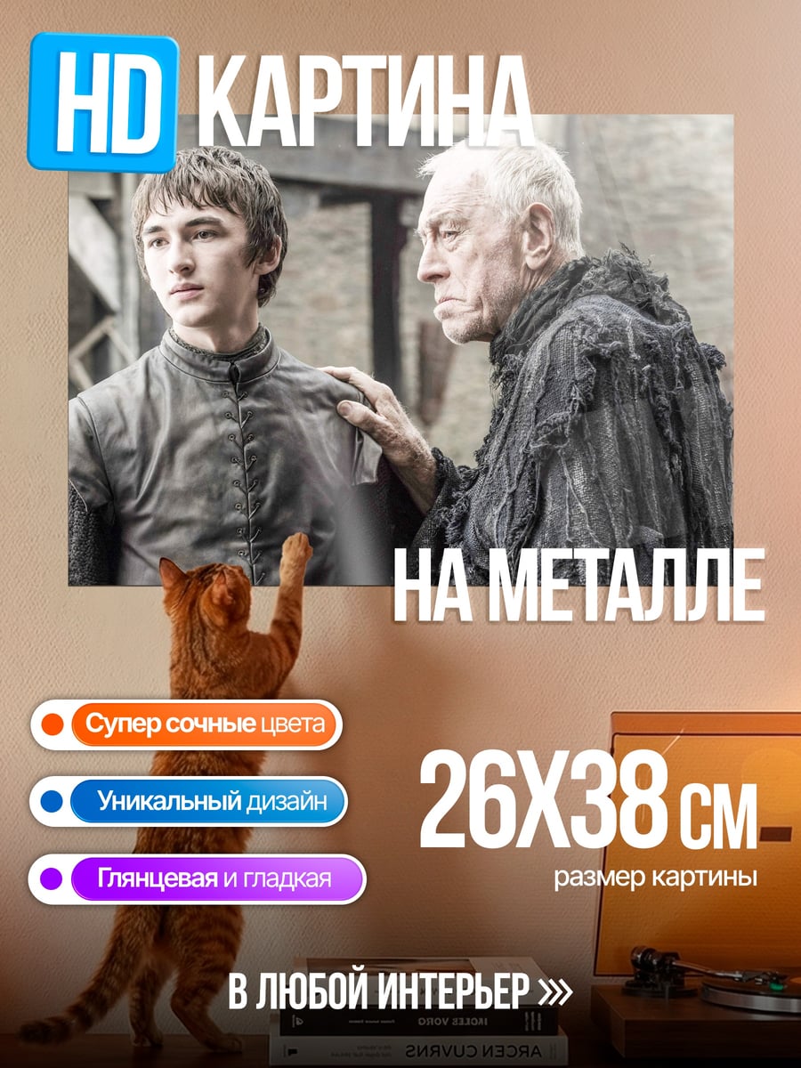 Картина на металле Бран и Старая Нэнни