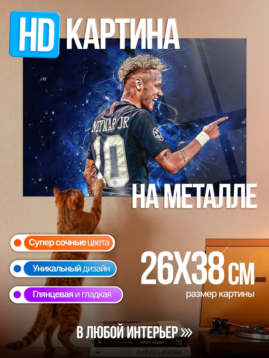 Картина на металле Неймар младший