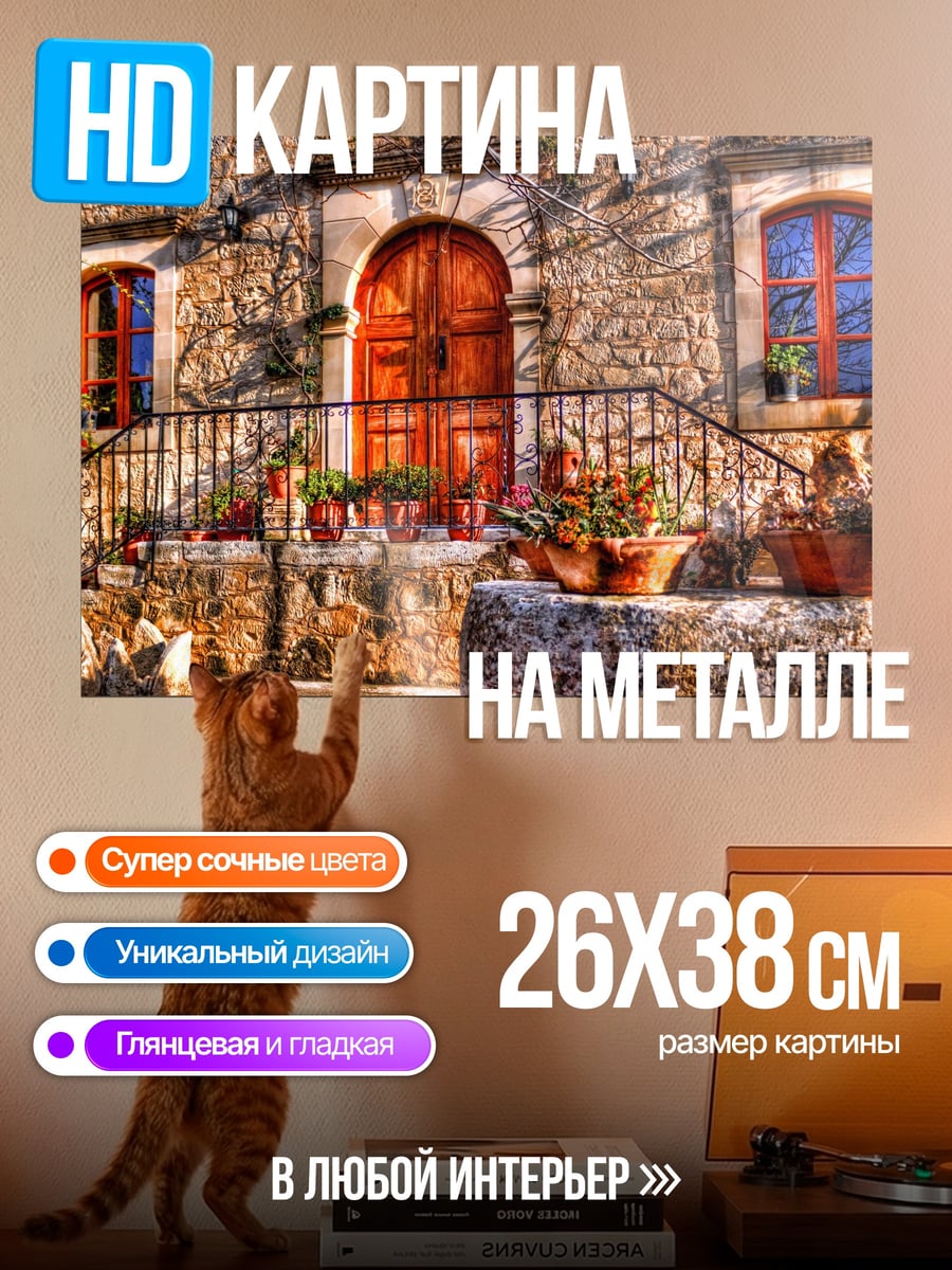 Картина на металле Каменный дом