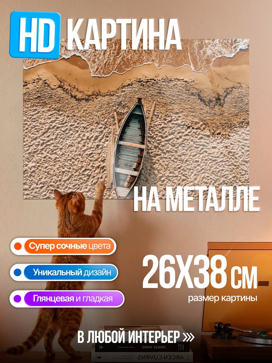 Картина на металле Лодка на песке