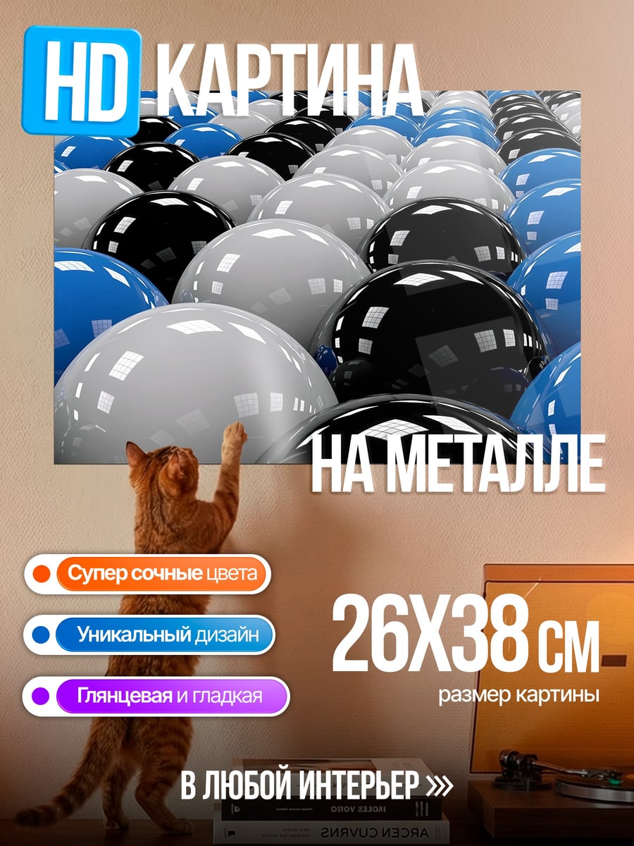 Картина на металле Шары