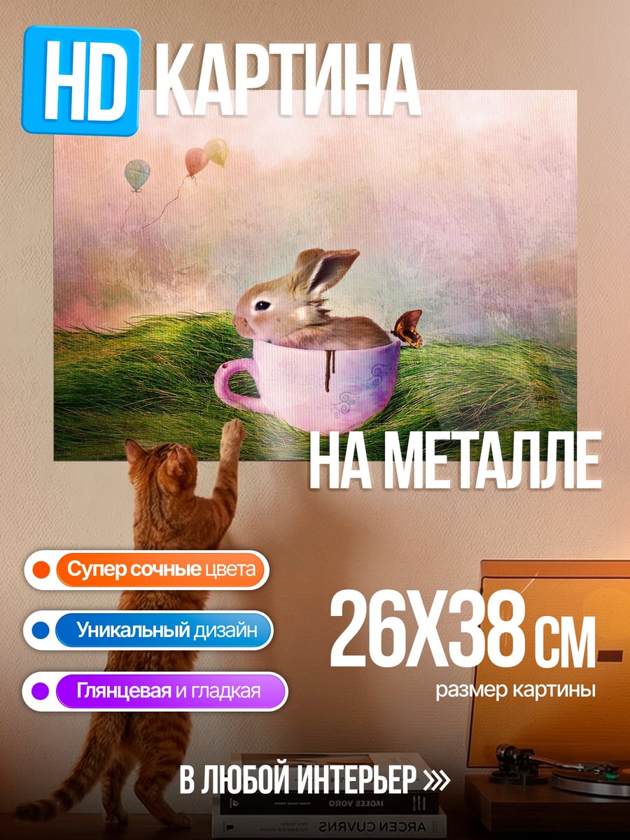 Картина на металле Кролик в чашке