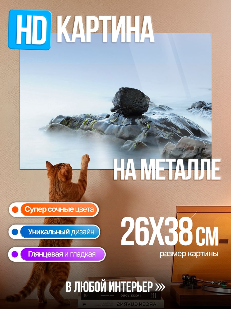 Картина на металле Камни в тумане
