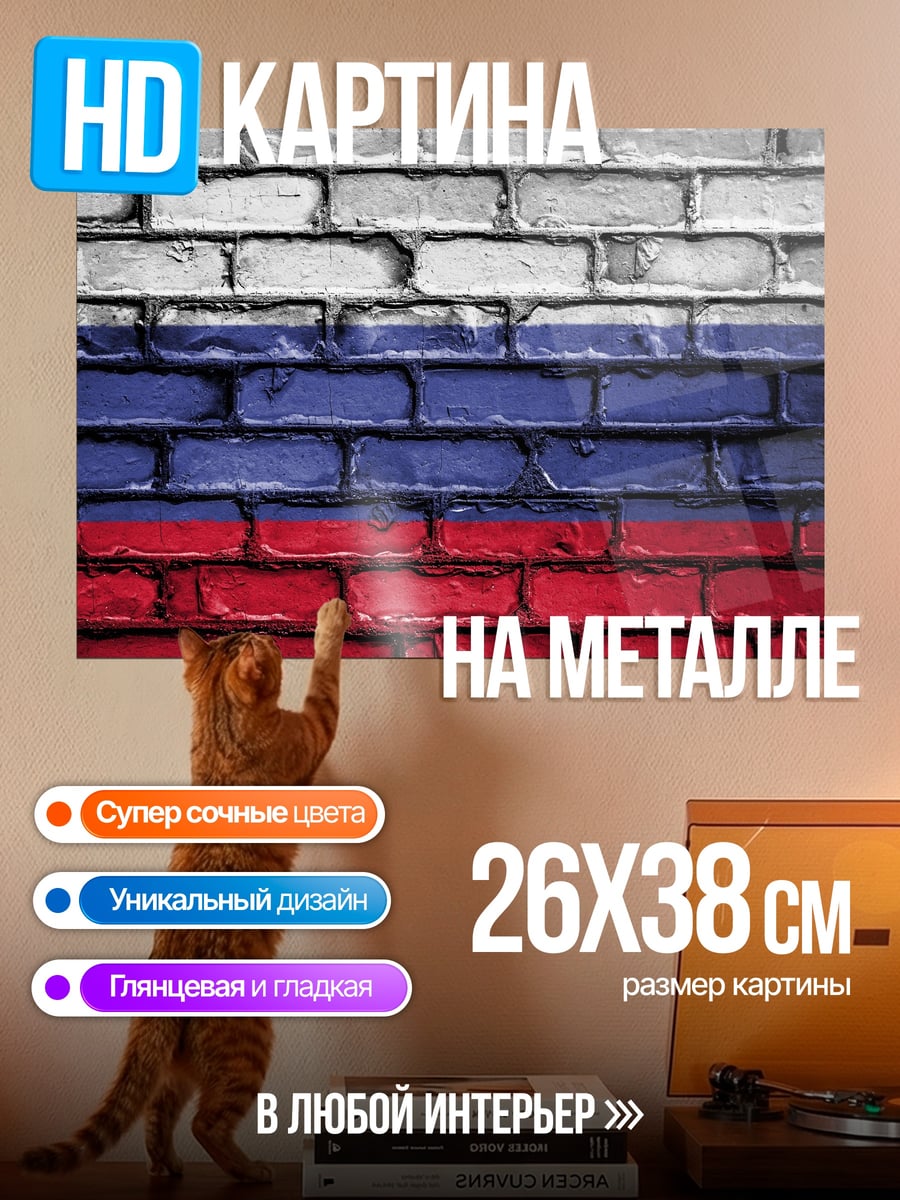 Картина на металле Российский флаг на стене