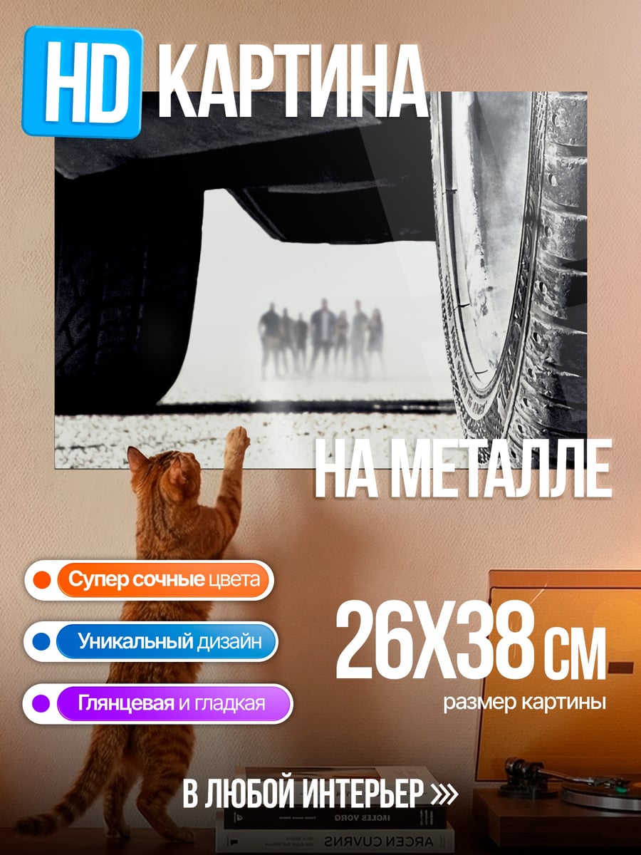 Картина на металле Силуэты людей под машиной
