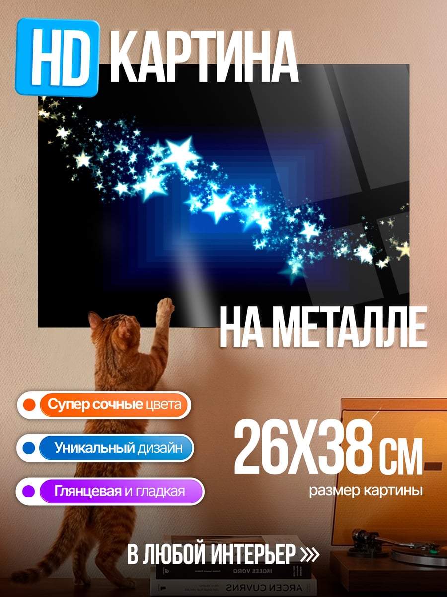 Картина на металле Звездный поток сияние