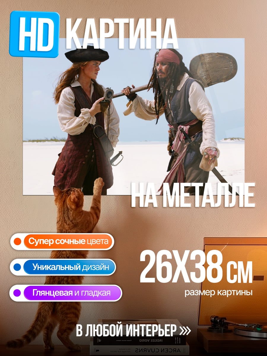 Картина на металле Пираты Карибского моря