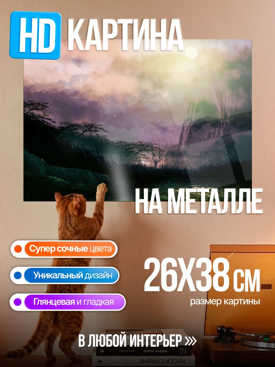 Картина на металле Мистический пейзаж