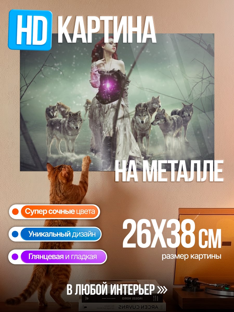 Картина на металле Девушка с волками