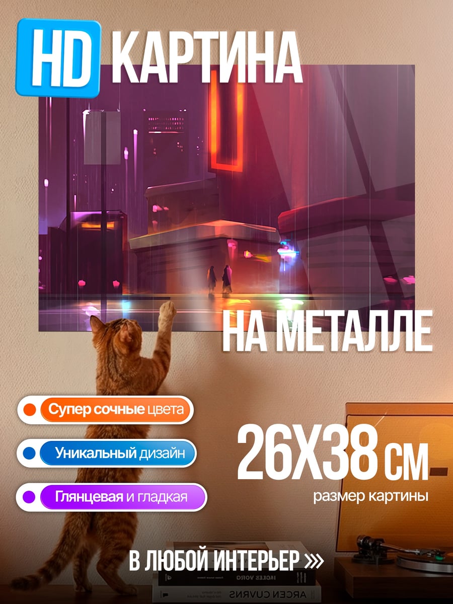 Картина на металле Неоновый город