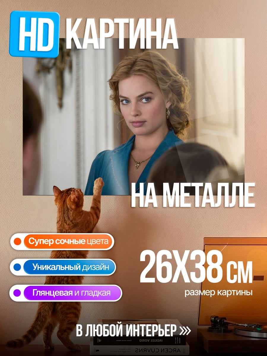 Картина на металле Марго Робби взгляд