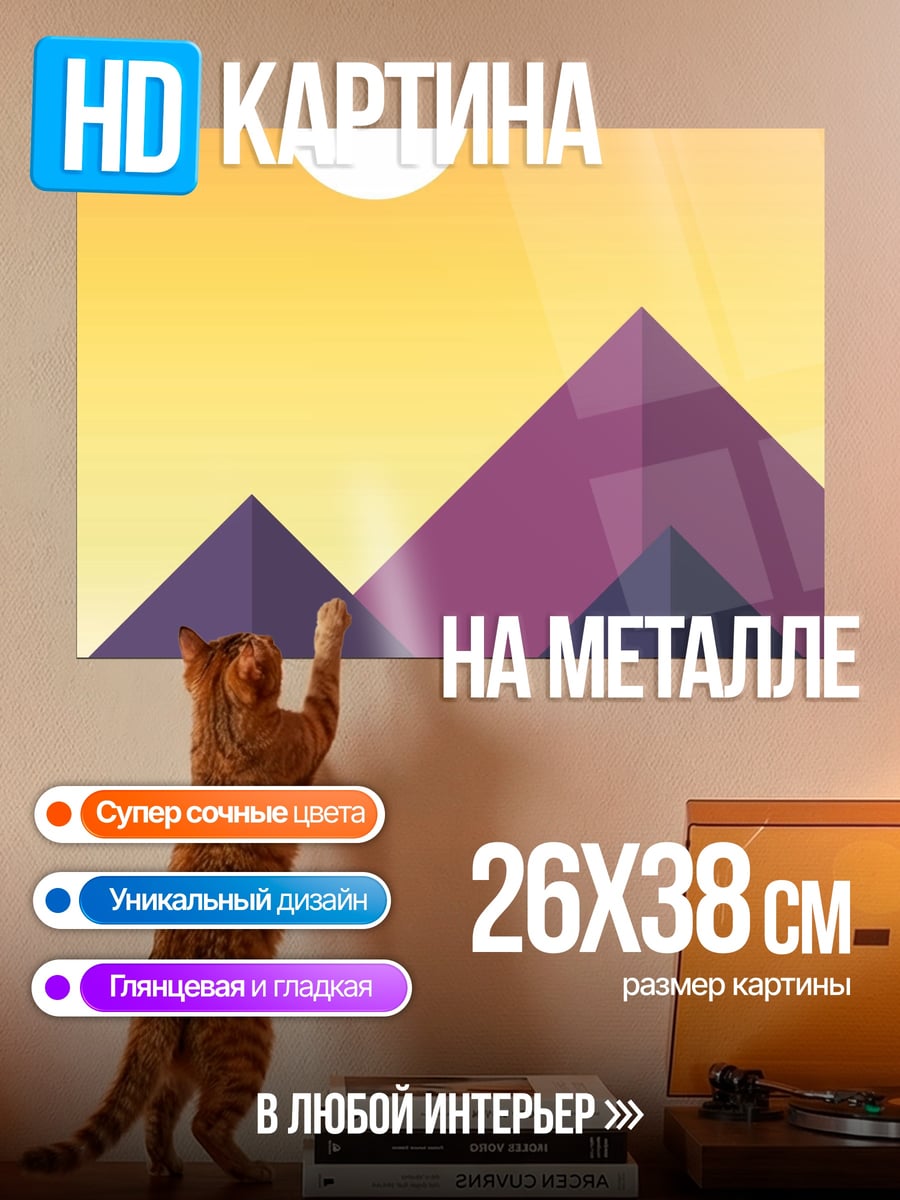 Картина на металле Горный закат минимализм