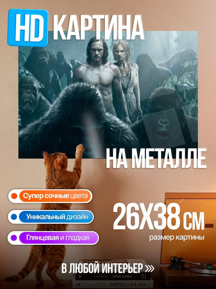 Картина на металле Тарзан и Джейн с гориллами