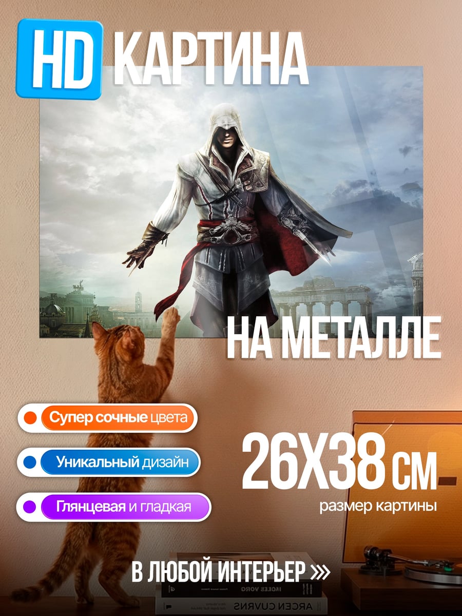 Картина на металле Ассасин в капюшоне