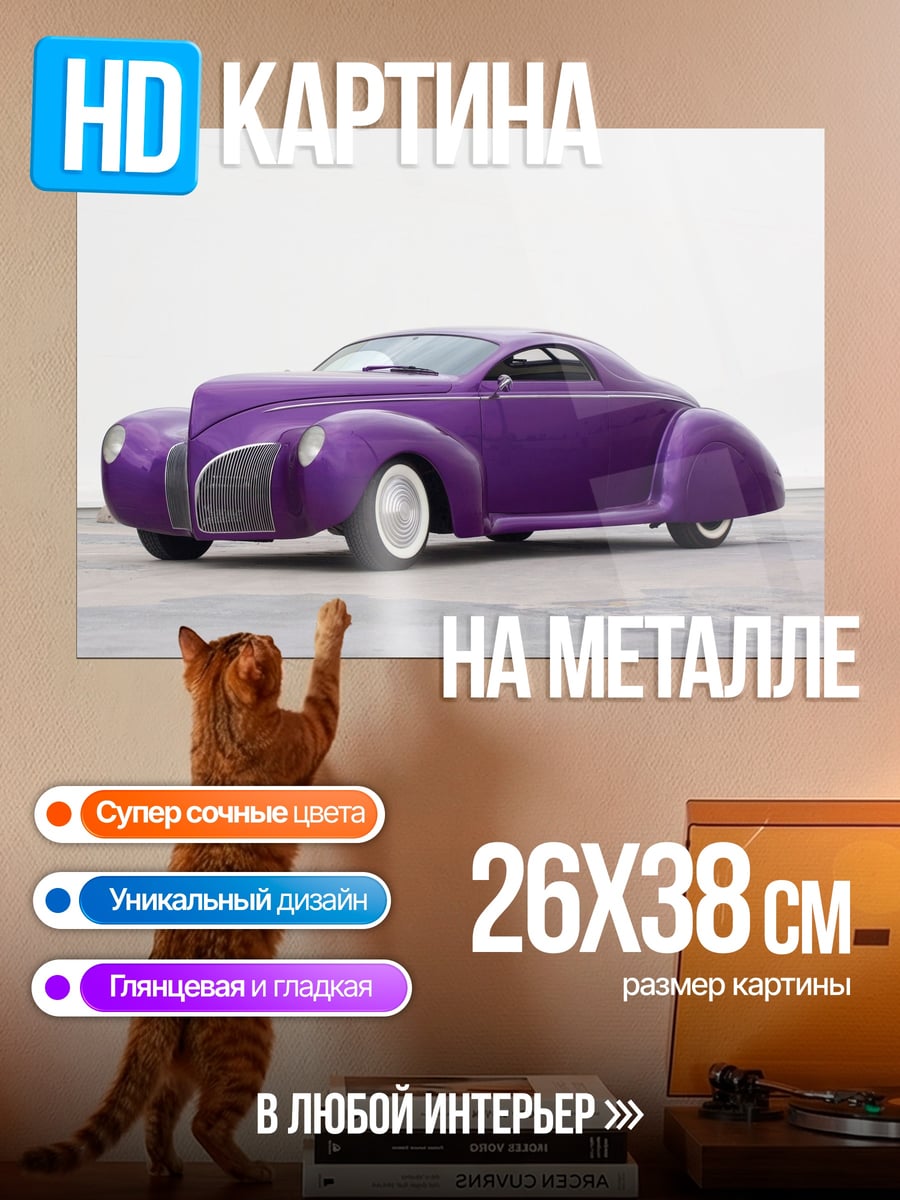 Картина на металле Фиолетовый ретро автомобиль