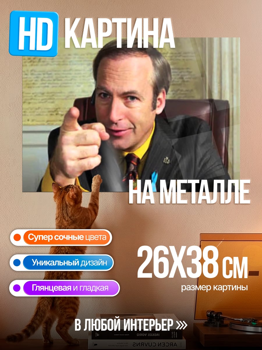 Картина на металле Адвокат Сол Гудман