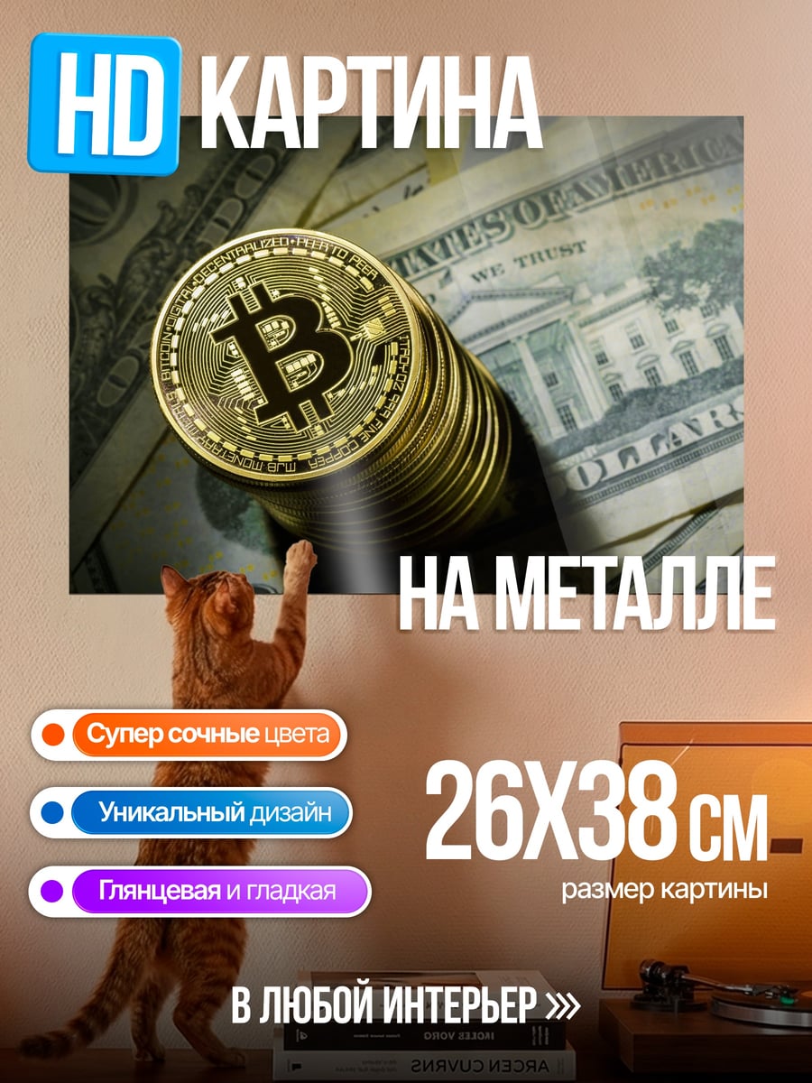 Картина на металле Биткоин на долларах