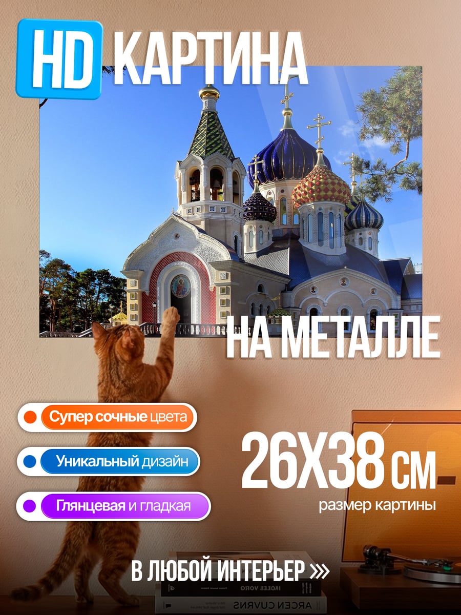 Картина на металле Православная церковь