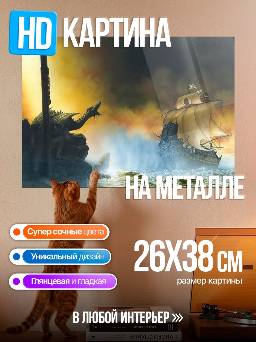 Картина на металле Дракон и корабль