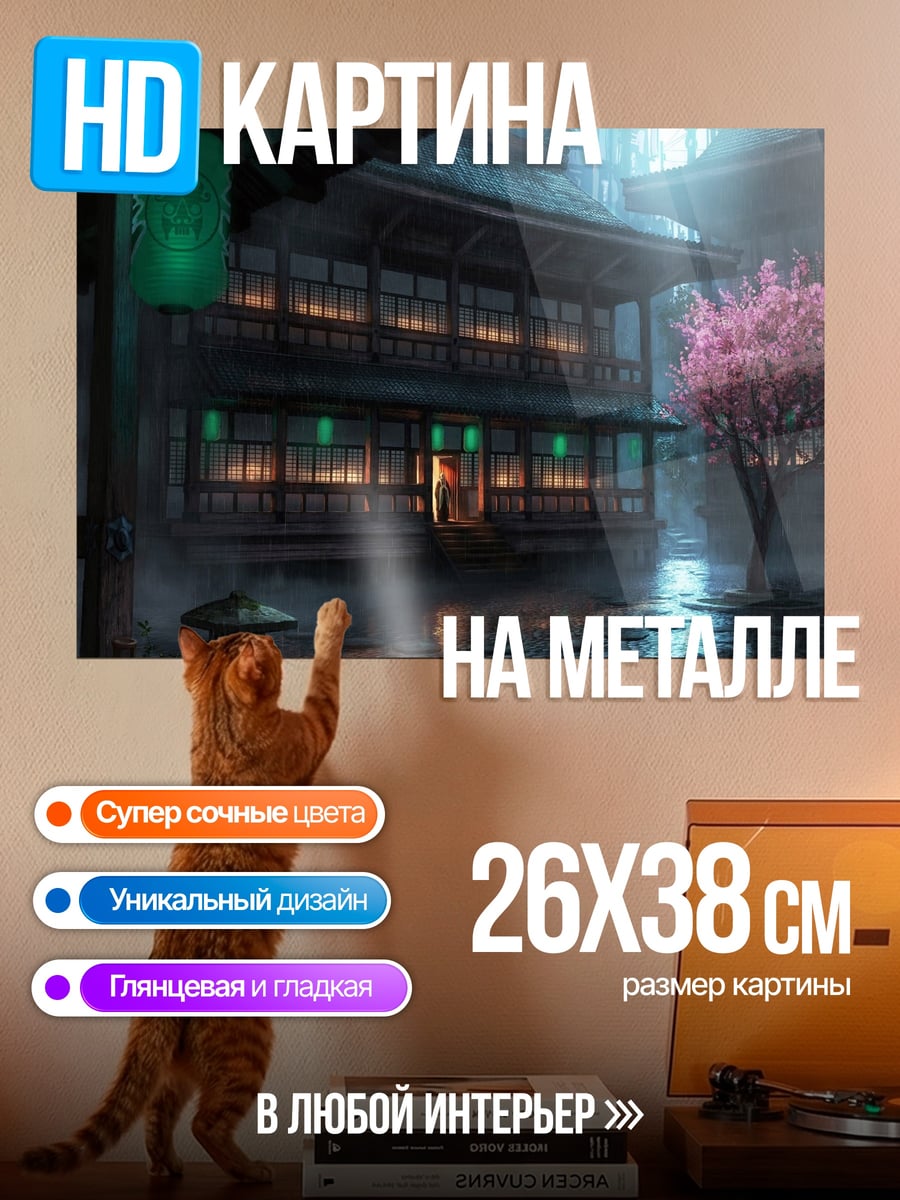 Картина на металле Японский дом ночью