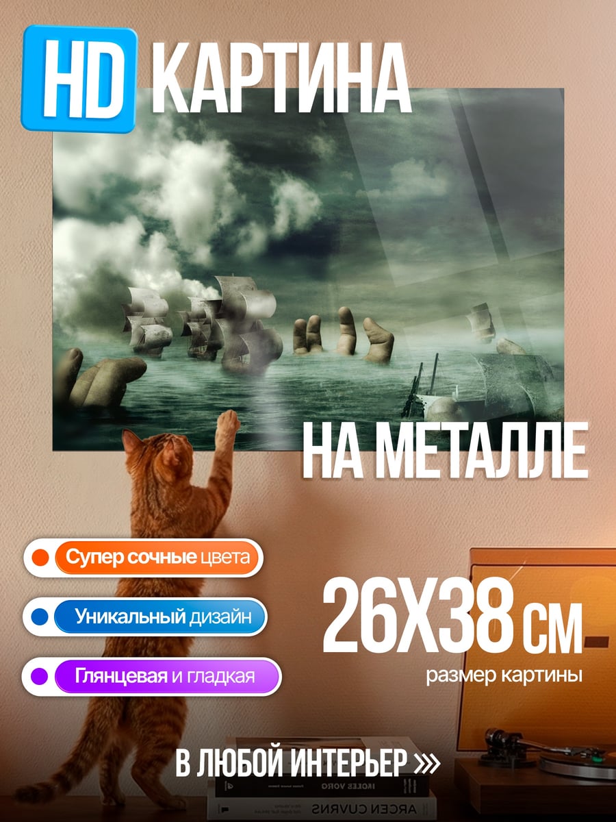 Картина на металле Призрачные корабли