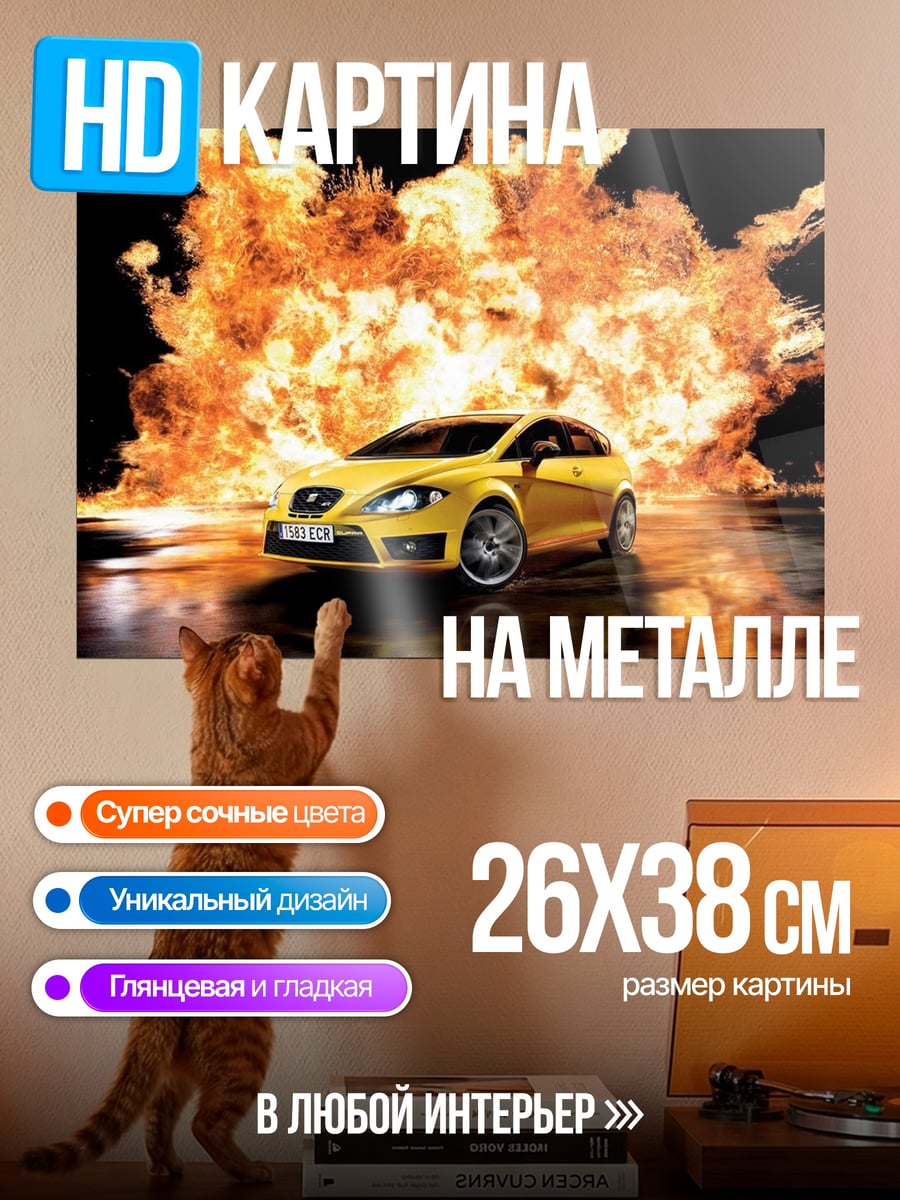 Картина на металле Желтая машина в огне