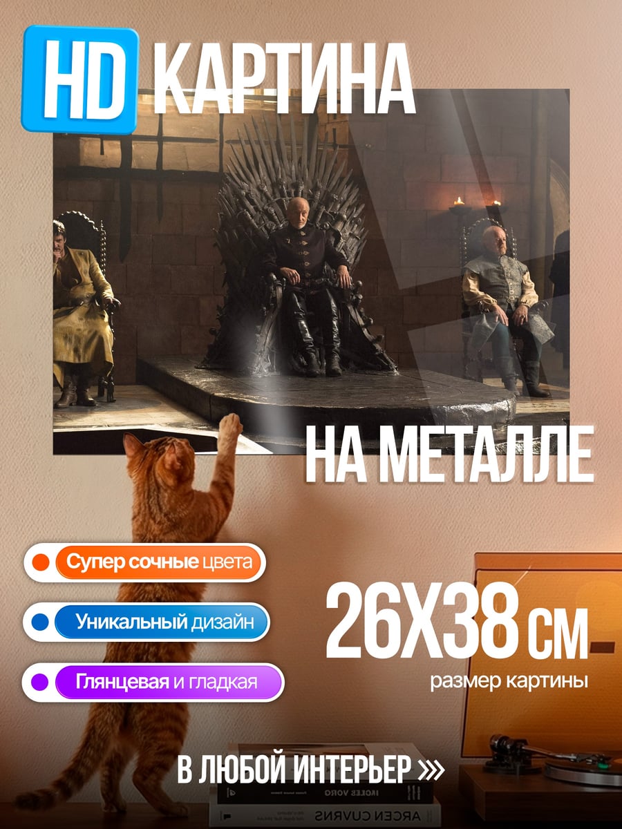 Картина на металле Железный трон правителя